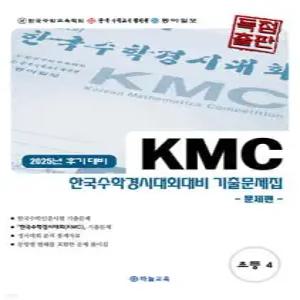 KMC 한국수학경시대회대비 기출문제집(후기) 초등 4