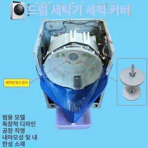 드럼세탁기 청소가대 물튐방지 분해세척 사양 집수덮개+물커튼+브러시