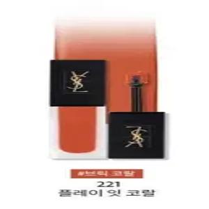 입생로랑 따뚜아쥬 꾸뛰르 벨벳 틴트 221