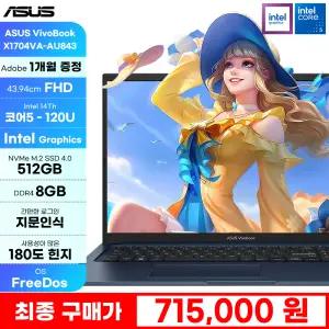 [특.가 71만!]ASUS 비보북 17 X1704VA-AU843 코어5 120U 512GB 8GB 17인치 대화면 180도 힌지 지문인식