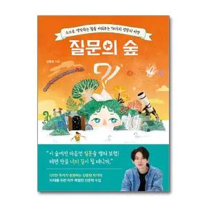 [봄봄북스] 질문의 숲 - 스스로 생각하는 힘을 키워주는 70가지 성장의 씨앗