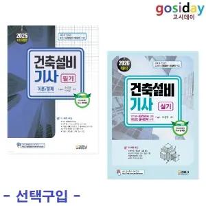 택1 (링분철가능) 기문사 2026 건축설비기사 ( 필기 / 실기)