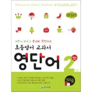 초등 영어 교과서 영단어 2 단계 (4학년 과정)