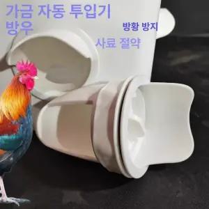 닭모이통 만들기 사료 병아리 조류 대용량