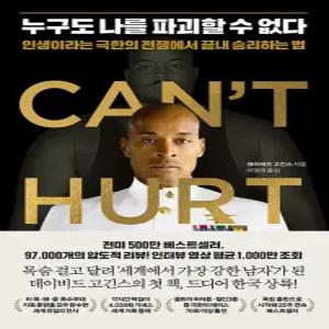 누구도 나를 파괴할 수 없다 - 인생이라는 극한의 전쟁에서 끝내 승리하는 법