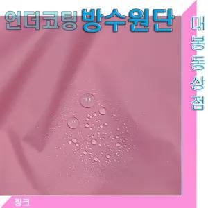 언더코팅 방수원단(우레탄코팅)배수율탁월.의류용 방수원단/등산복.낚시복