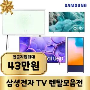 [최대지원]삼성전자 TV렌탈 가전구독 모음전