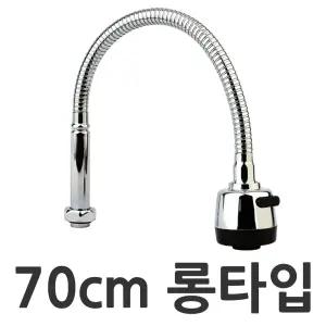 수압상승 교체용 I형 롱 코브라 70cm 싱크대 주방 수전 호스 헤드 코브라줄 자바라 수도꼭지
