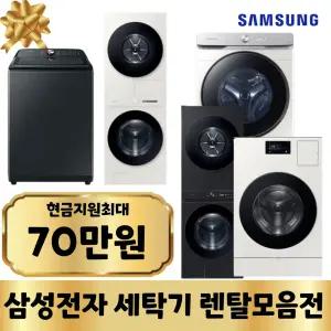 [최대지원]삼성전자 세탁기렌탈 가전구독 모음전
