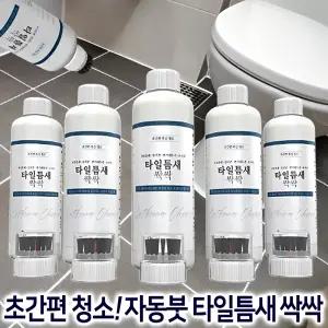 타일틈새 싹싹 5병 자동붓솔 주방 욕실 화장실 주방 베란다 변기 세면대 벽 바닥 실리콘 타일 줄눈 찌든때 제거 청소 세제 세정제