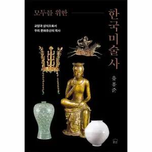 [웅진북센] 모두를 위한 한국미술사 - 교양과 상식으로서 우리 문화유산의 역사