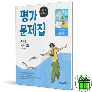 2025 미래엔 중학교 국어 1-2 평가문제집 (신유식) 중1