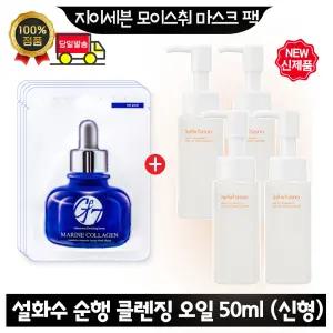 GE7 지이세븐 모이스처 마스크팩 4장 구매시 설화수 순행 클렌징 오일 50ml x4개 (총 200ml) 최신형 6세대