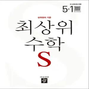 [카드10%] 디딤돌 최상위 초등수학 S 5-1 (2026) 초등 5학년 초5 문제집 책