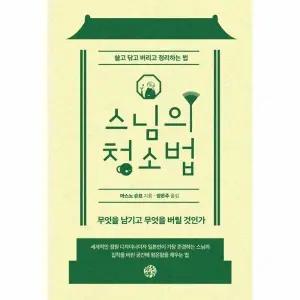[웅진북센] 스님의 청소법 - 쓸고 닦고 버리고 정리하는 법