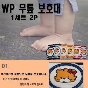 [골드스마일]WP어린이 유아 무릎보호대 1세트(2P) 색상랜덤