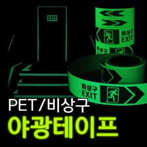 PET 비상구 축광테이프5cmx10m 비상구유도 야광테이프