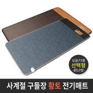 사계절구들장 전기매트 1인용 2인용/블루오션 동작감지 전기매트 선택/전기장판/전기요 온열매트 전기방석