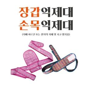 환자용억제대 장갑억제대 안전손장갑 손목보호대