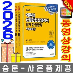 에듀윌 산업안전산업기사 필기 한권끝장
