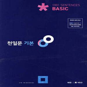 천일문 기본 Basic 1001 Sentences (개정판)