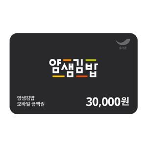 [얌샘김밥] 3만원권