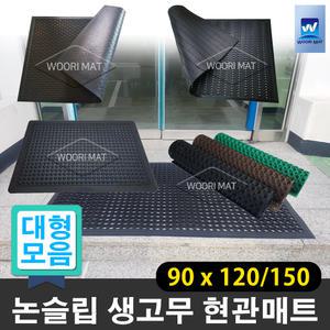 대형 생고무매트 모음 현관매트 눈,비 우천용 업소용 출입구 미끄럼방지 발판
