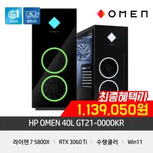 HP OMEN 40L 게이밍PC GT21-0000KR [R7-5800X/RTX3060Ti/16GB/512GB/WIN11]