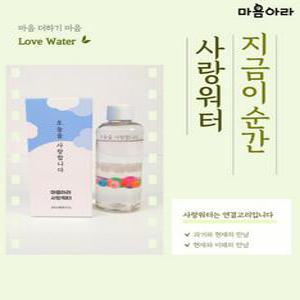 [마음아라] 사랑워터