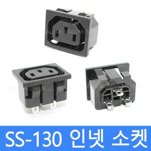 SS-130 컴퓨터전원 INLET 220V 인넷 파워 소켓 AC-SOCKET 콘센트파워 모음