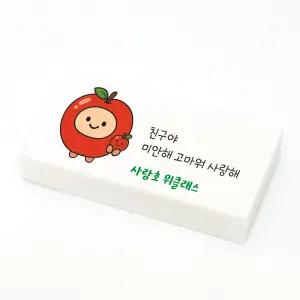 애플데이 사과 각인 네임 지우개 위클래스 친구사랑 학교행사
