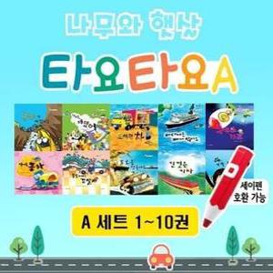[전집] 나무와햇살 타요타요A 자동차 그림책 시리즈 10권