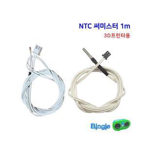 3D프린터 NTC 써미스터 NTC 3950 100K 온도센서 /엔더3 범용 3D프린터용