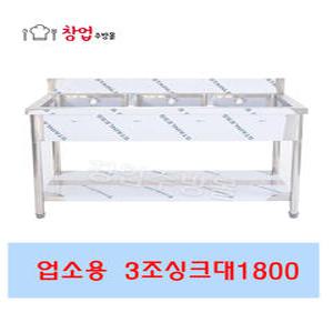업소용 싱크대1800 3조 개수대 주방씽크대 세정대