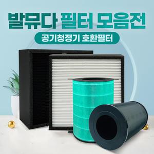 발뮤다 공기청정기 호환필터 에어엔진/더퓨어 전제품