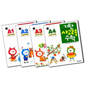 [봄봄북스] 기탄 사고력 수학 A단계 1-4집 연산 문제집 세트 (유아 4세-5세) (전4권) - A1 A2 A3 A4