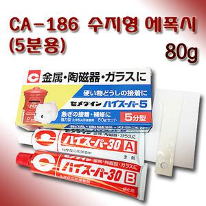 세메다인 수지형 에폭시 접착제 5분용 CA-186 80g
