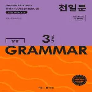 천일문 중등 GRAMMAR LEVEL 3 /1001개 예문으로 완성하는 필수 영문법