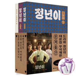 정년이 대본집 무삭제판 세트 (본책 1-2권 + 코멘터리북) 최효비 - 미니수첩+볼펜 증정