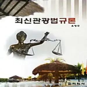 최신관광법규론