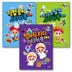 주니토니 플레이북 스티커북 200 세트 (전3권)