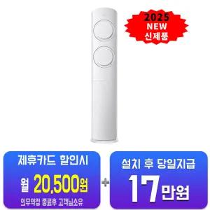 [삼성] Q9000 AI스탠드 에어컨 17평형 (화이트) AF60F17D11WS/60개월약정