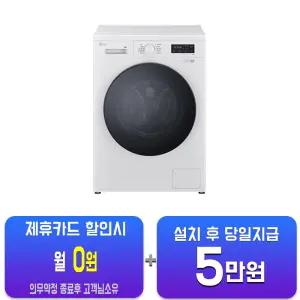 [LG] 트롬 세탁기 9kg (화이트) F9WTQ(S)/60개월약정