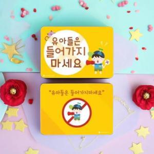 루미루미 들어가지마세요 알림판 출입금지 경고 안내판 팻말 표지판 안전사고 방지 게시판