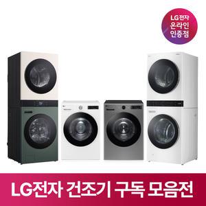 [구독/렌탈] LG 트롬 건조기 빨래 이불 건조 세탁기건조기세트 추천 모음