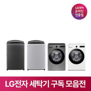 [구독/렌탈] LG 트롬 세탁기 드럼 통돌이 세탁기건조기세트 일체형 추천 모음