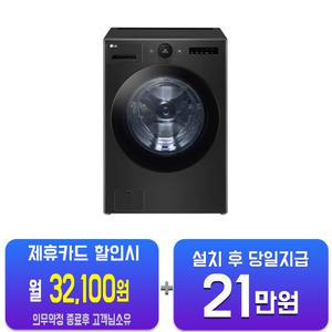 [LG] 트롬 오브제컬렉션 세탁기 25kg (블랙) FX25KSR/60개월약정