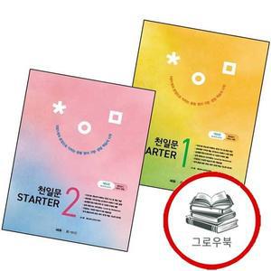 천일문 STARTER 스타터) 1 + 2  전2권)
