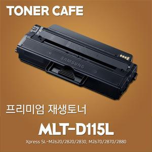 MLT-D115L(3000매)/SL-M2830dw 재생토너