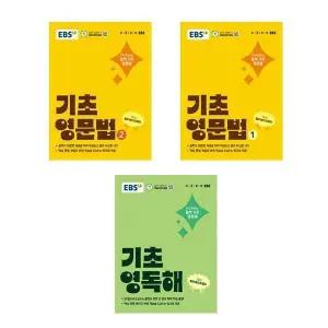 EBS 기초 영문법 1 2 + 영독해 전3권세트